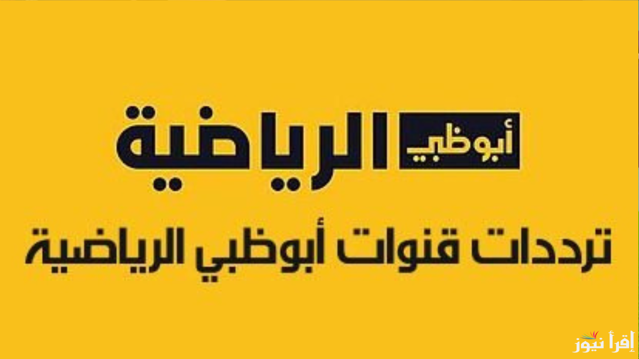 تردد قناة أبو ظبي الرياضية على كل الأقمار 2025 AD SPORTS Premium 1