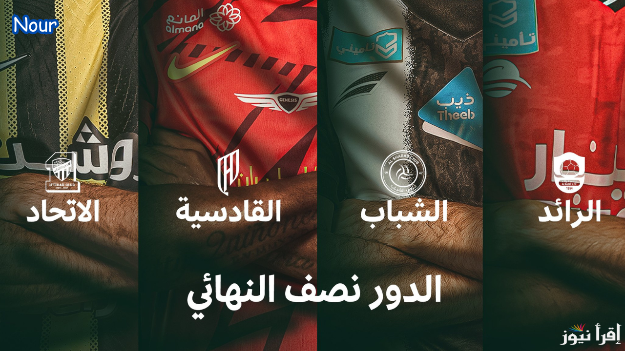 قرعة نصف نهائي كأس خادم الحرمين الشريفين اليوم وترددات القنوات الناقلة