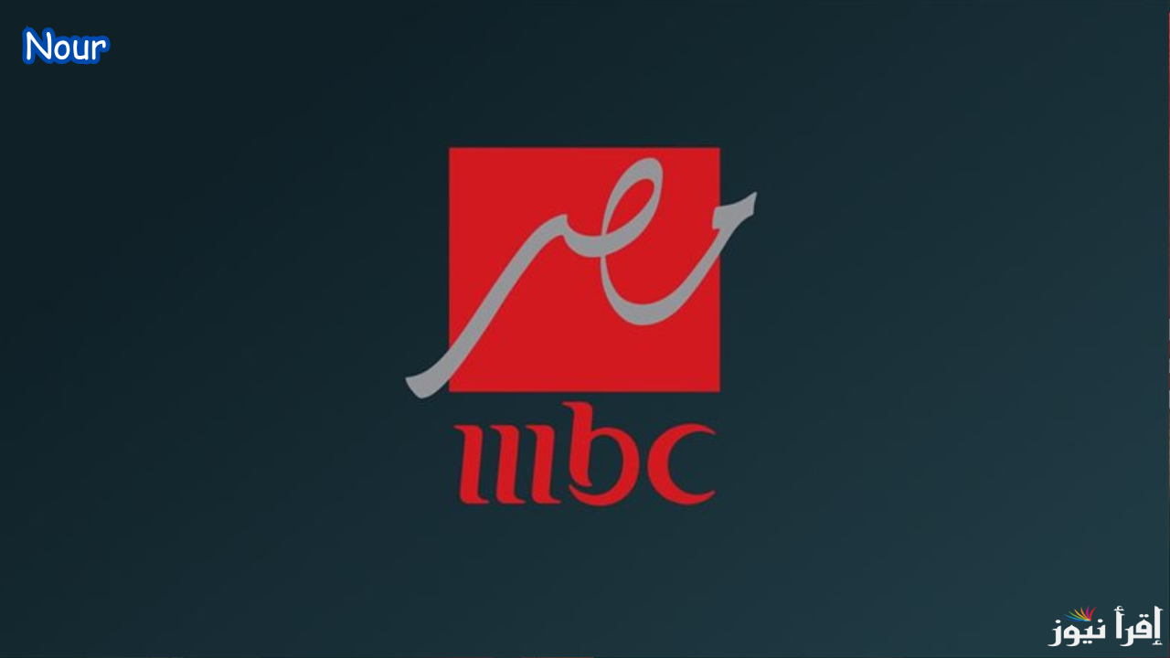 تردد قناة ام بي سي مصر MBC حدث الآن على جميع الأقمار الصناعية