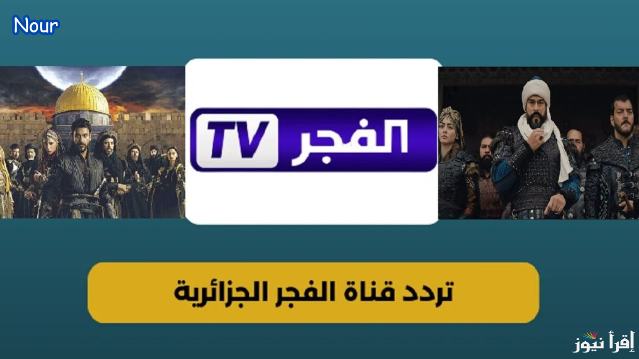 تردد قناة الفجر الجزائرية الناقلة لأحداث مسلسل قيامة عثمان التركي الموسم السادس