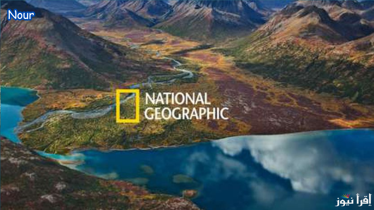 تردد قناة ناشيونال جيوغرافيك أبوظبي National Geographic Channel وتابع عالم الطبيعة