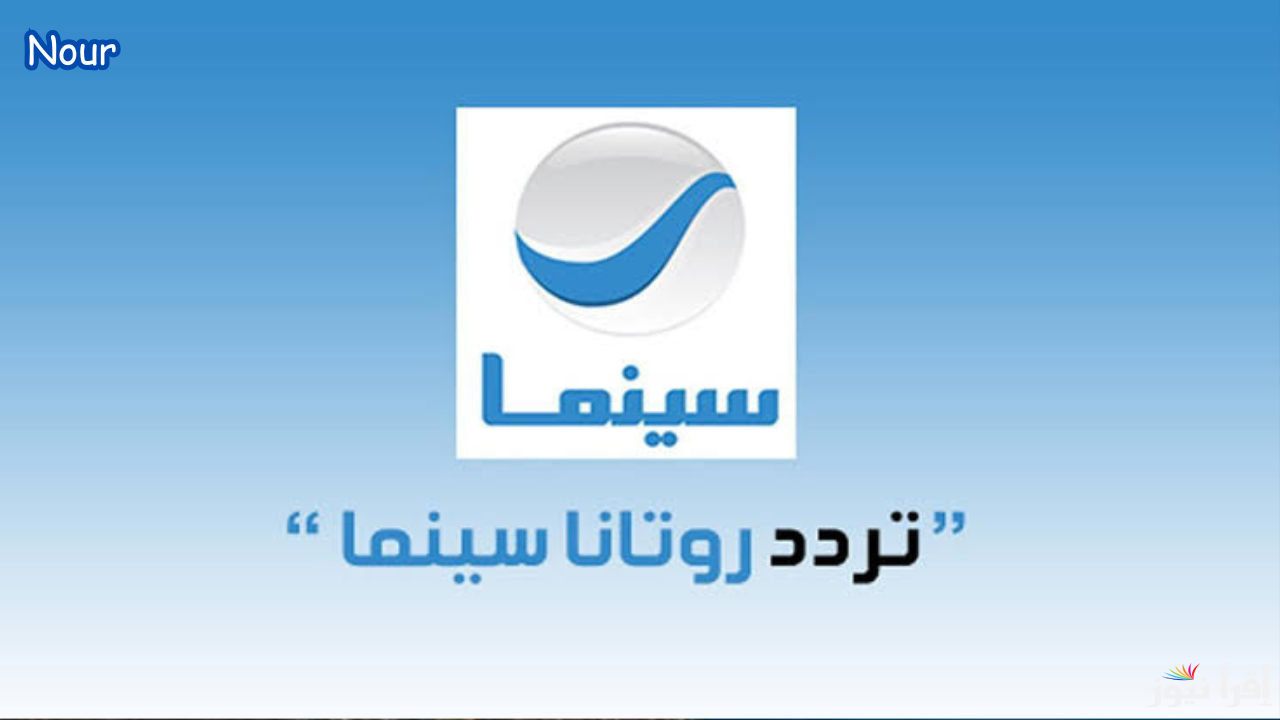 Rotana Cinema تردد قناة روتانا سينما 2025 علي جميع الأقمار الصناعية بأخر تحديث