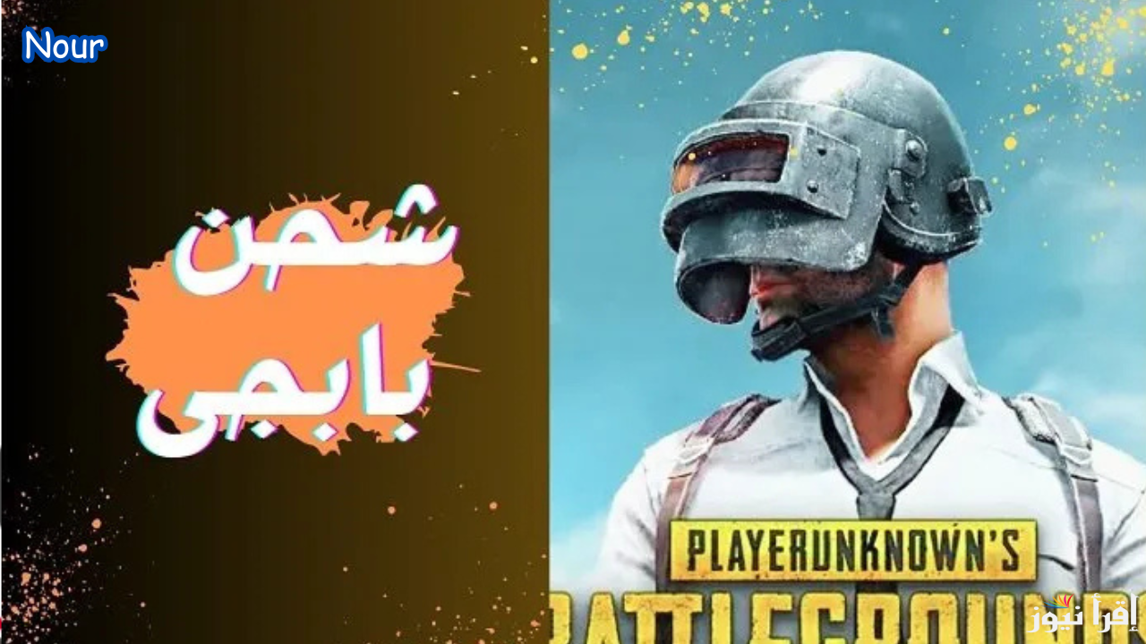 أشحن ببجي والعب مع مود الباندا .. خطوات شحن PUBG Mobile 2025 علي جميع الأجهزة