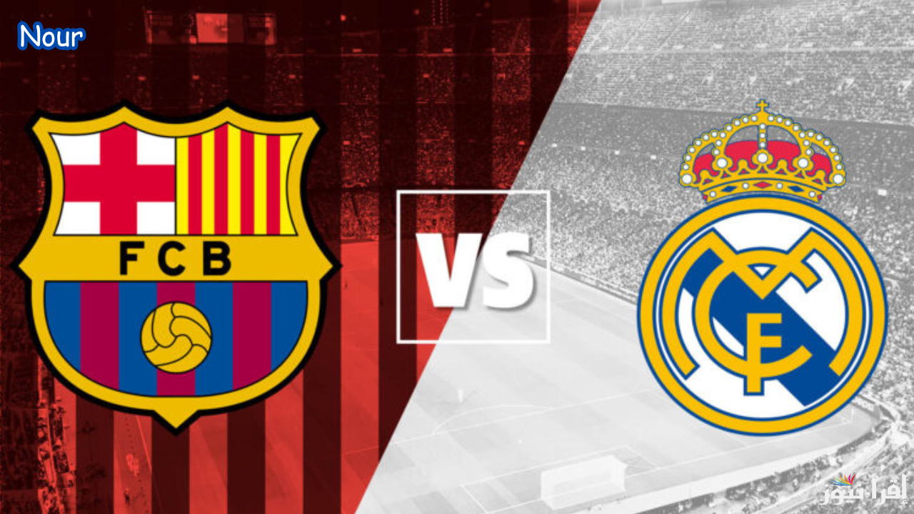 معلقين مباراة ريال مدريد وبرشلونة في نهائي كأس السوبر الإسباني والقنوات الناقلة
