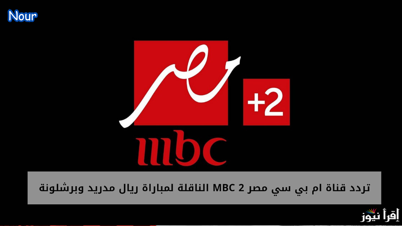 “كلاسيكو السوبر الأسباني 2025” .. حدث تردد قناة MBC مصر 2 على جميع الأقمار وتابع الآن