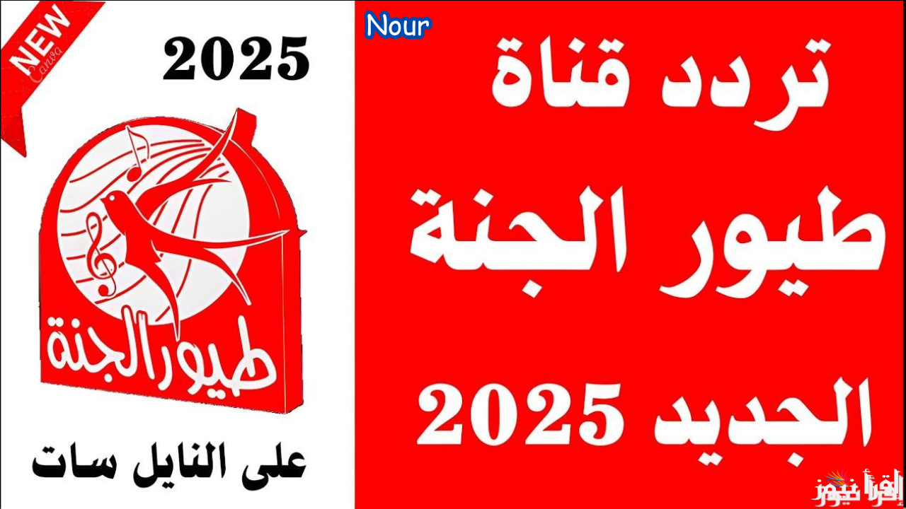 تحديث تردد قناة طيور الجنة 2025 Toyor Al Janah TV على كل الأقمار الصناعية