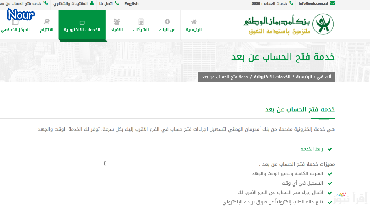 online افتح حساب بنك امدرمان عن بُعد إلكترونيًا .. أعرف الخطوات والشروط الآن