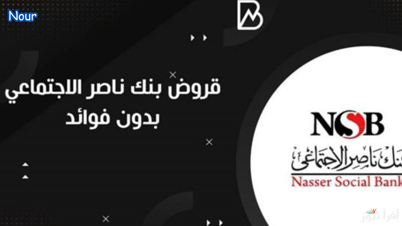 قرض بنك ناصر الاجتماعي بدون فوائد يصل لمليون جنيه الـ3 فئات المتاحة