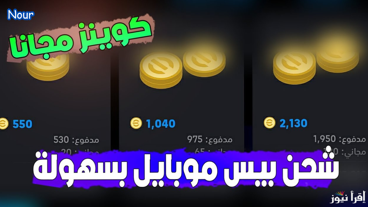 خطوات شحن كوينز بيس eFootball PES إيفوتبول موبايل 2025 اشحن والعب واحترف اللعبة بسهولة