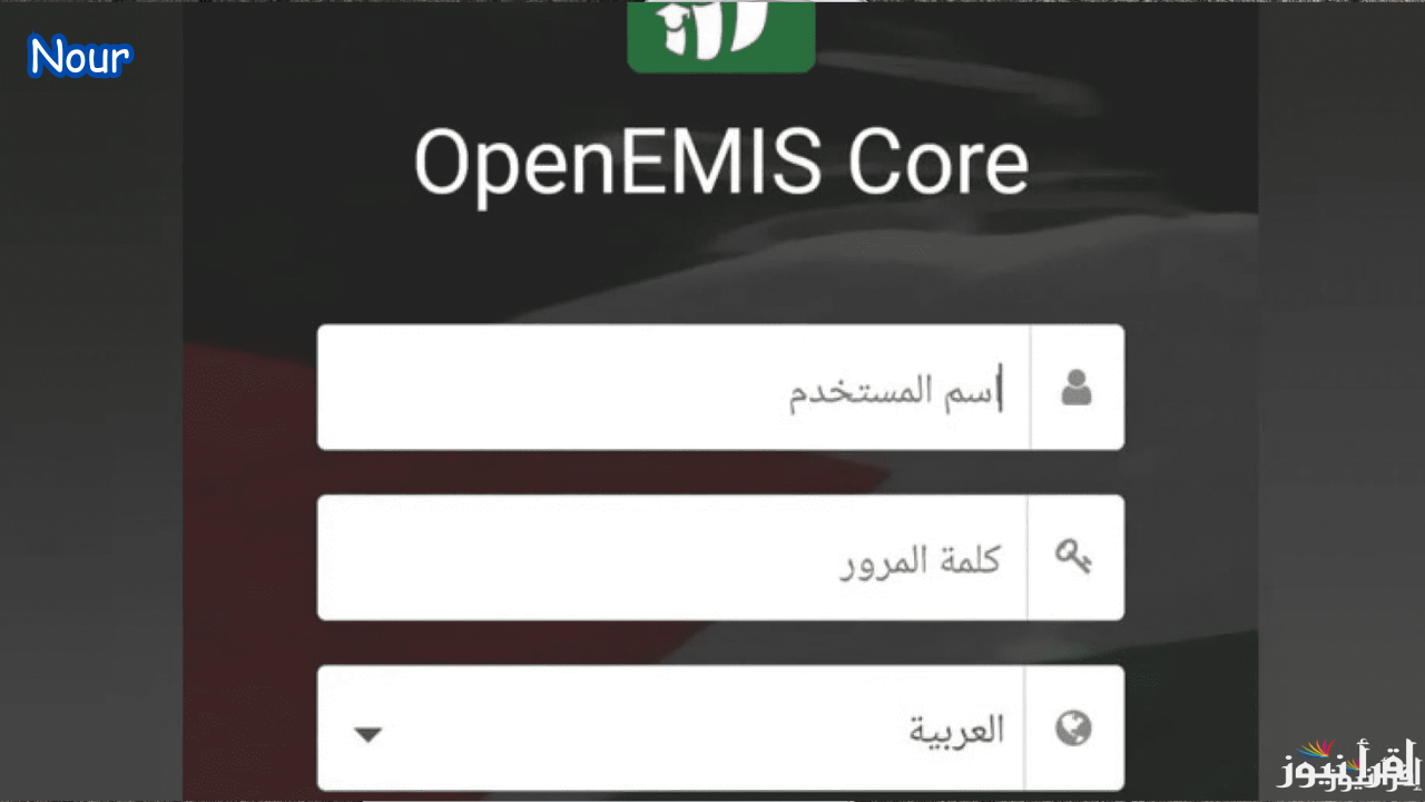رابط استخراج علامات الطلاب في الأردن اوبن ايمس OpenEMIS إلكترونيًا 2025