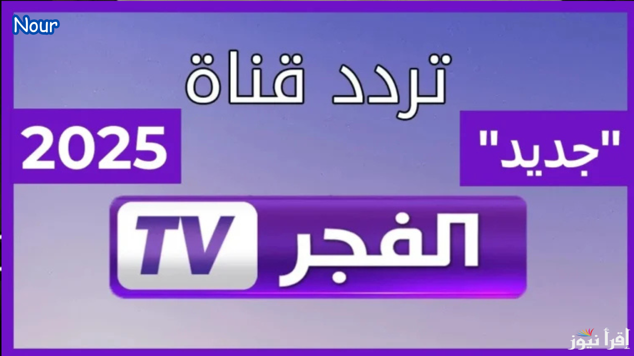 تردد قناة الفجر الجزائرية حدث الآن وتابع أهم وأفضل المسلسلات التركية 2025