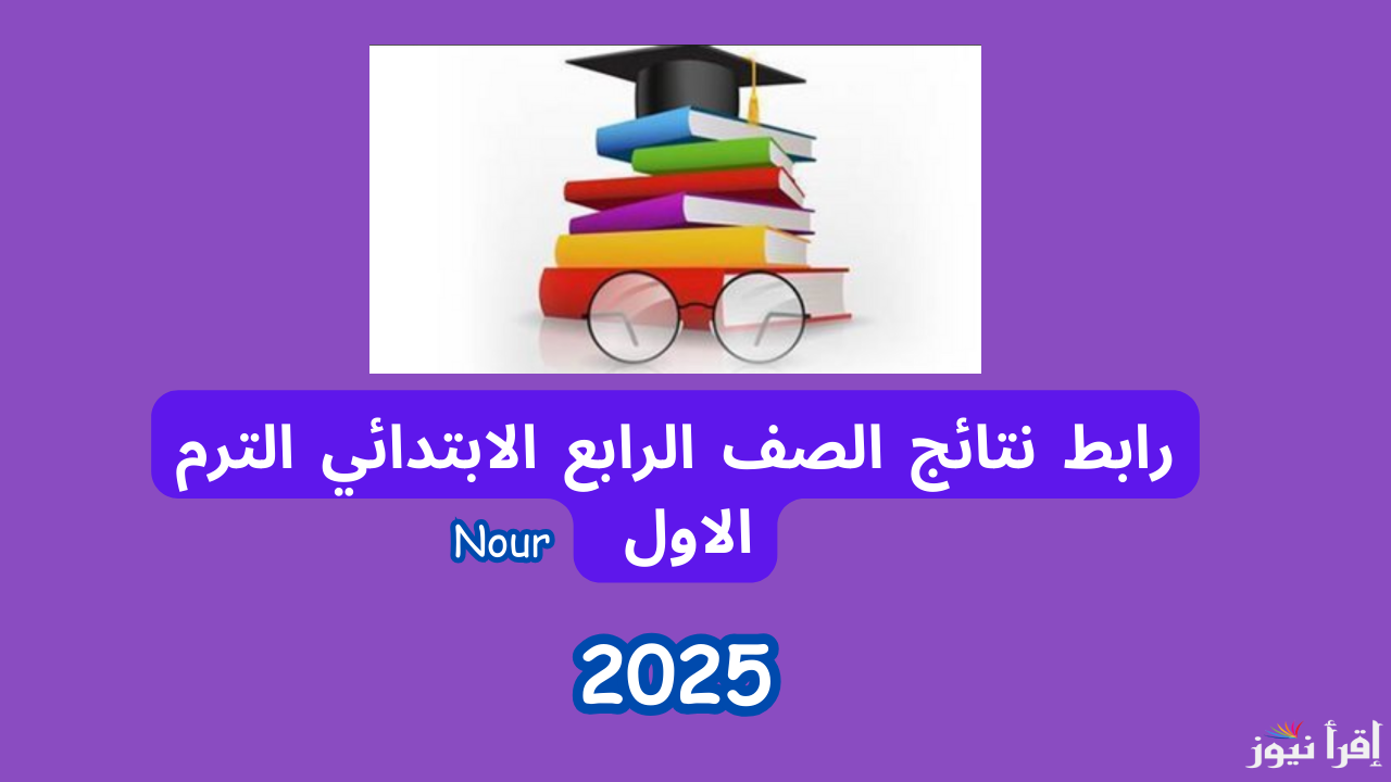 رابط نتائج الصف الرابع الابتدائي الترم الأول 2025 عبر الموقع الرسمي الخاص ببوابة التعليم الأساسي