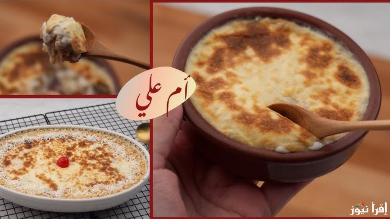 “طعم لايقاوم”.. طريقة تحضير أم علي بمكونات متوفرة في المنزل