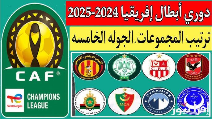 بعد فوز الأهلي.. ترتيب دوري أبطال أفريقيا 2024/2025 “الأهلي يحتل صدارة المجموعة”