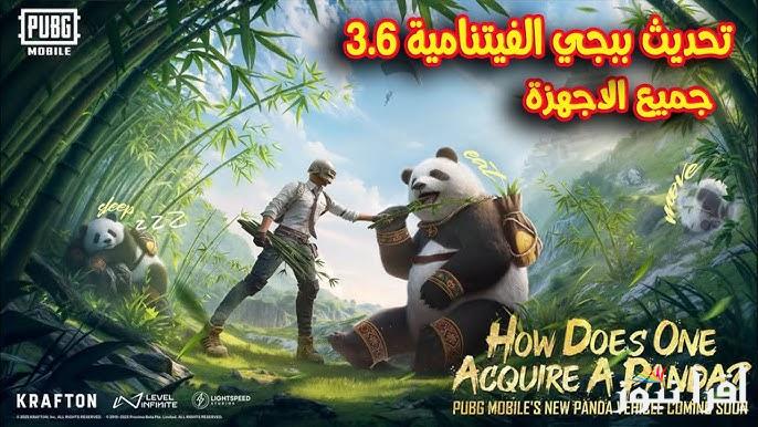 “مود الباندا” .. تنزيل تحديث ببجي الكورية 3.6 التحديث الجديد 2025 PUBG Mobile بطرق مختلفة