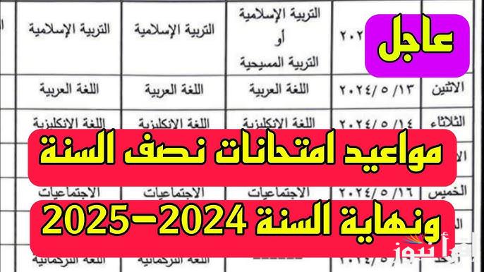 رسمياً.. جدول امتحانات الصف الاول والثاني الاعدادي 2025 في المحافظات المختلفة