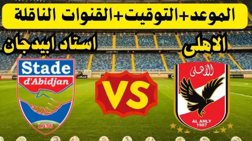 شوفها مجاناً.. القنوات المفتوحة الناقلة لمباراة الأهلي وستاد أبيدجان اليوم 11 يناير 2025 بدوري أبطال أفريقيا
