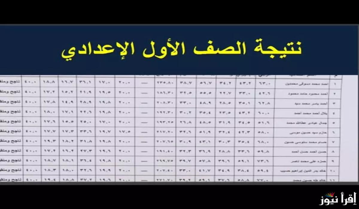موعد نتيجة أولى اعدادي الترم الاول 2025 .. طرق الاستعلام وتوزيع الدرجات في جميع المحافظات