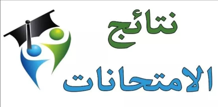 الرابط الرسمي.. استعلم الان عن نتيجة رابعة ابتدائي برقم الجلوس 2025 الترم الاول من موقع الوزارة