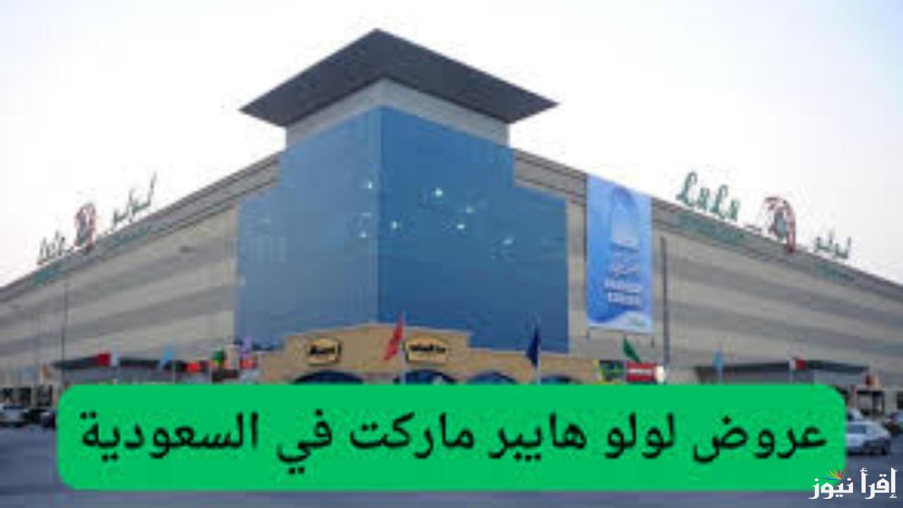 اغتنم الفرصة.. تخفيضات مذهلة على اللحوم والخضروات الطازجة في هايبر لولو