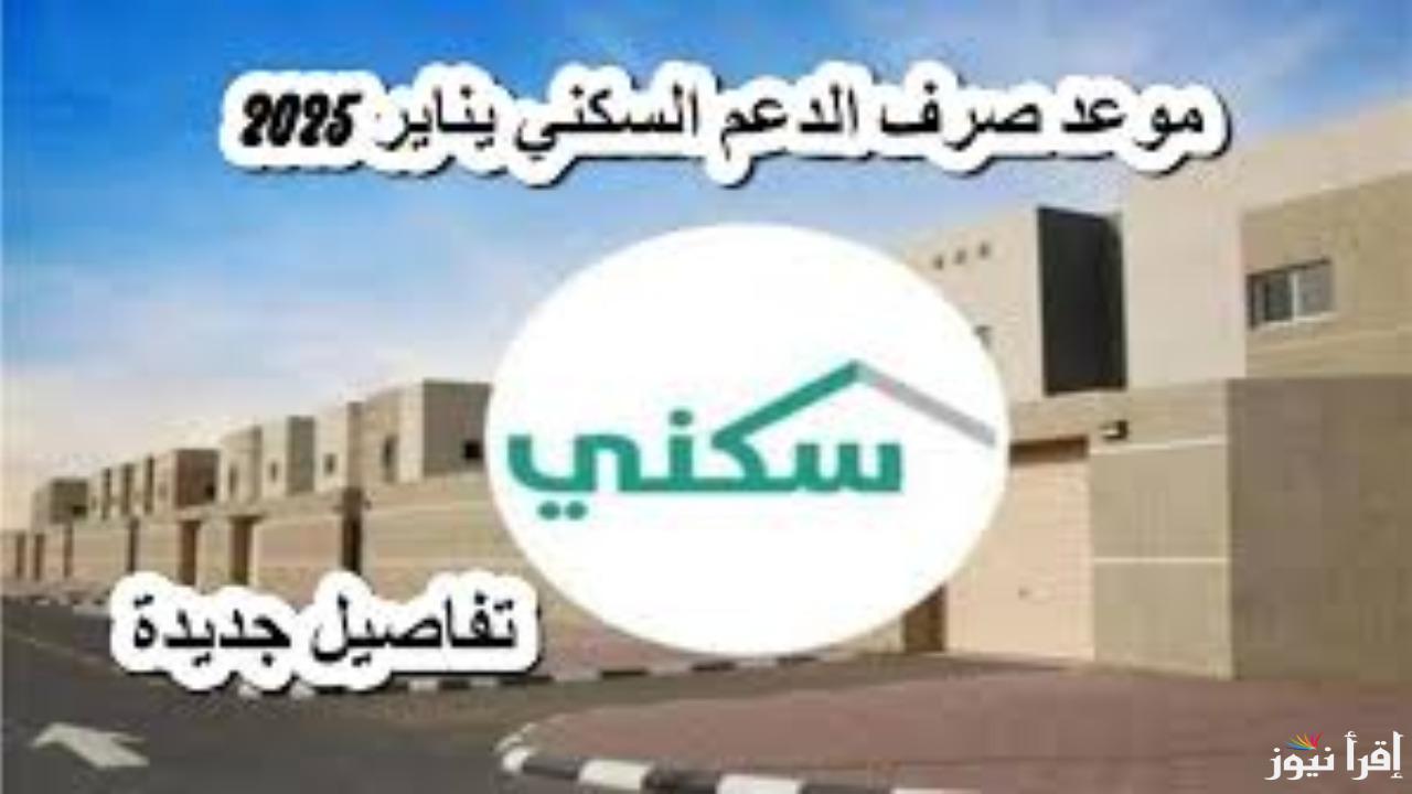 “بشرى سارة”.. تبكير موعد صرف الدعم السكني لشهر يناير 2025 التفاصيل
