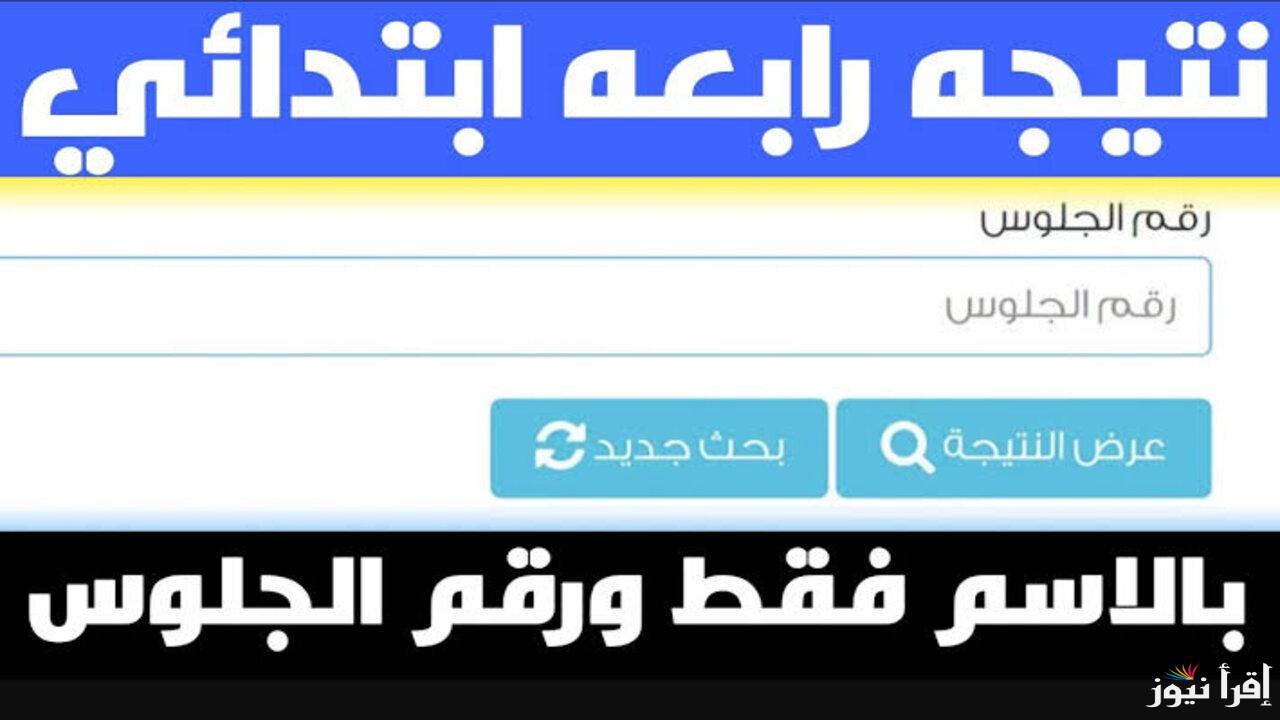 خطوات الاستعلام عن نتيجة الصف الرابع الابتدائي برقم الجلوس 2025