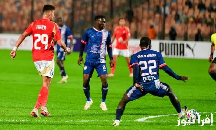 الاهلي يفوز على استاد أبيدجان اليوم 3/1 في الجولة الخامسة بدور مجموعات دوري أبطال أفريقيا