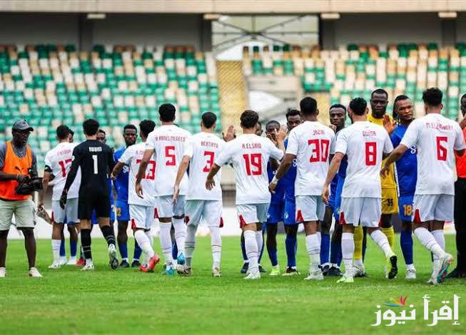 الزمالك يفوز على انيمبا النيجيري بكاس الكونفدرالية الإفريقية اليوم بالجولة السادسة
