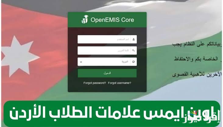 رابط OpenEMIS core علامات الطلاب 2025 الاستعلام عن نتائج الابتدائي والاعدادي والثانوي في الاردن
