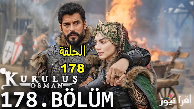 “يعرض في هذا الموعد” مسلسل قيامه عثمان الحلقه 178 على جميع القنوات الناقلة حلقات الموسم السادس