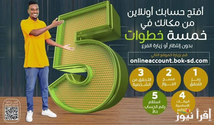 بدون أي رسوم .. رابط فتح حساب بنك الخرطوم 2025 اون لاين بالرقم الوطني عبر bankofkhartoum.com