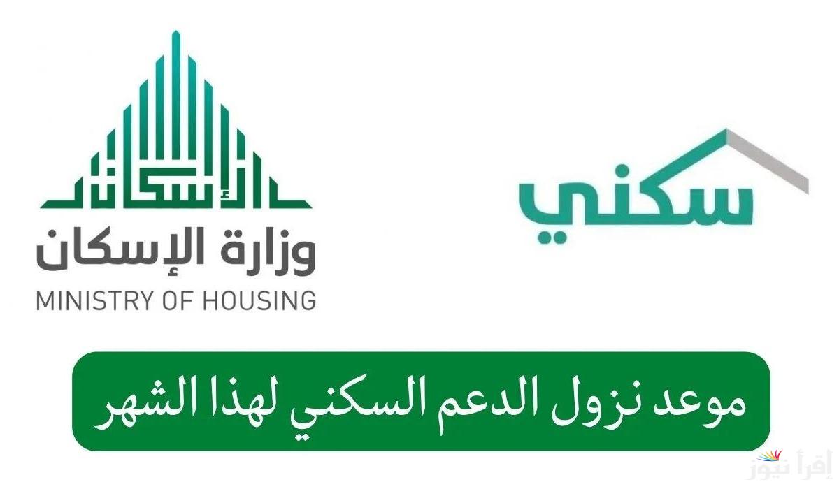 كم الساعة؟ .. موعد صرف دعم سكني 2025 يناير بالمملكة “استعلم عن راتبك الـآن”