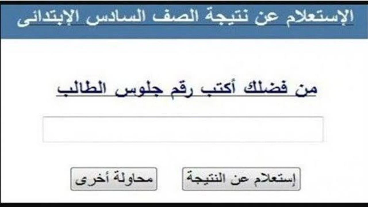 ظهرت الآن عبر بوابة التعليم الأساسي.. رابط نتيجة الصف السادس الابتدائي 2025 الترم الأول