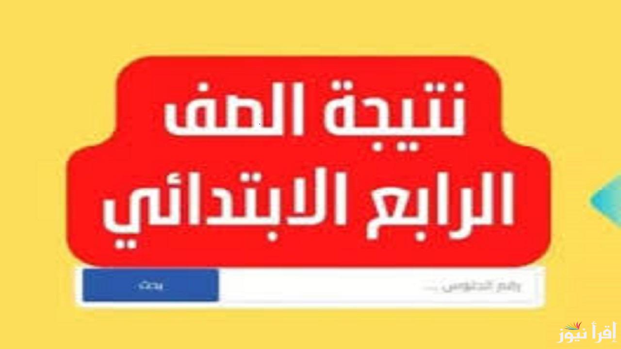 عبر بوابة التعليم الأساسي نتائج الصف الرابع الابتدائي 2025 فور ظهورها