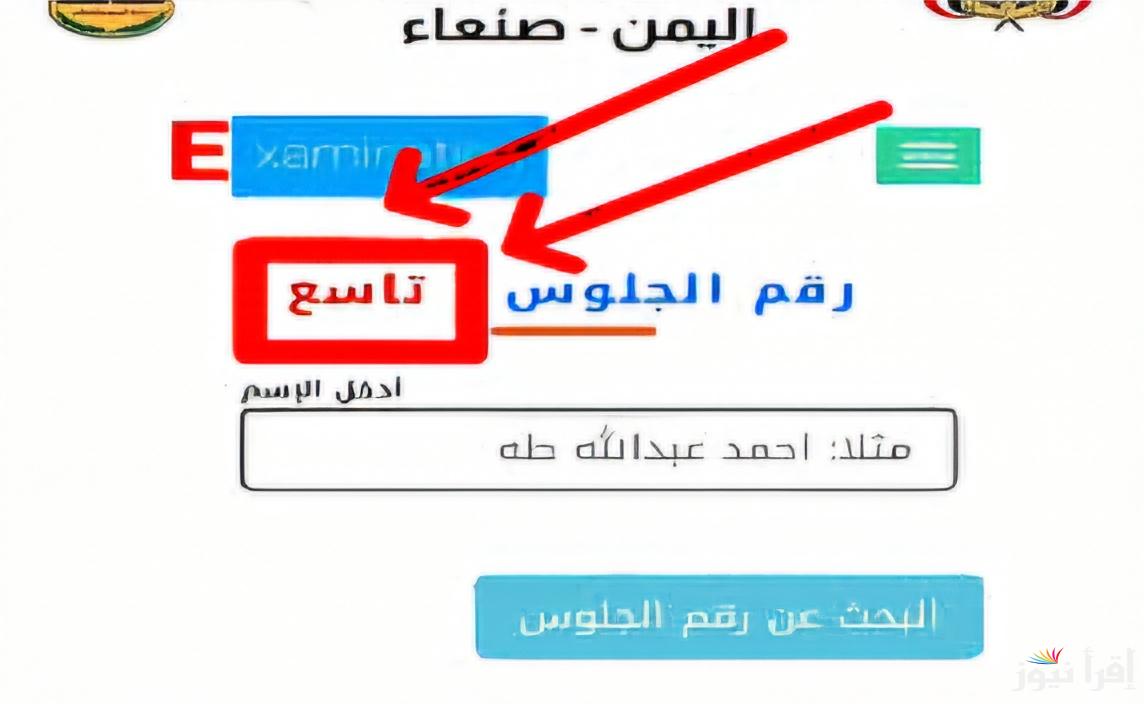 هنا .. رابط استخراج ارقام جلوس الثانوية العامة 2025 اليمن وأهم النصائح