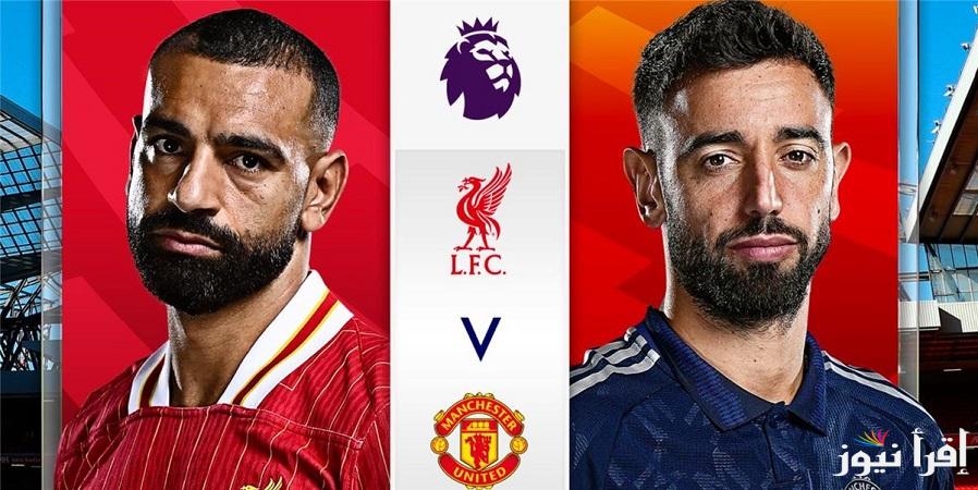 “بقيادة صلاح” القنوات الناقلة لمباراة ليفربول ومانشستر يونايتد في الدوري الإنجليزي الممتاز اليوم الأحد 5-1-2025