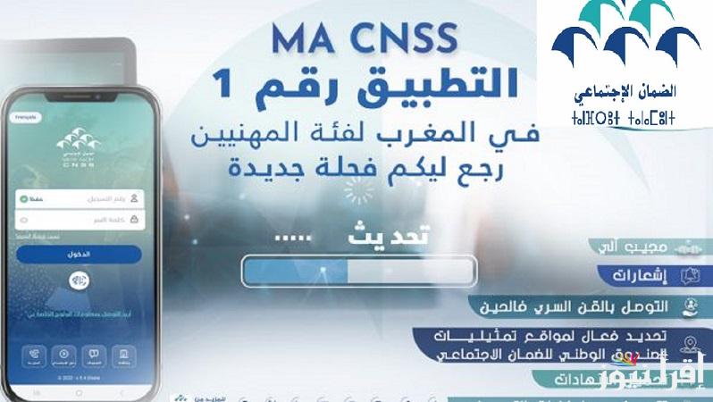 عبر هواتف “الاندرويد او الايفون” خطوات تحميل تطبيق Ma CNSS الصندوق الوطني للضمان الاجتماعي في المغرب 2025