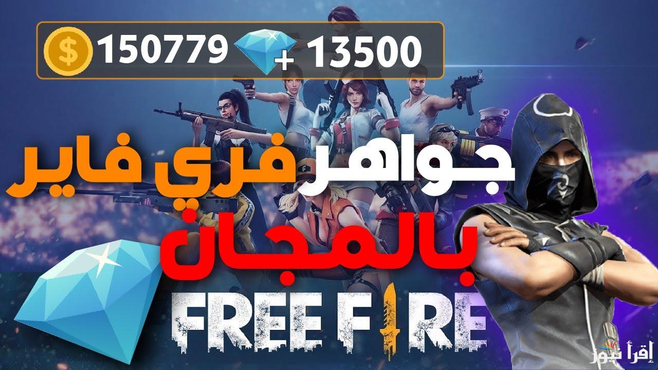 بطرق أمنة.. احصل على جواهر فري فاير الجديدة 2025 عبر موقعها الرسمي جاريينا