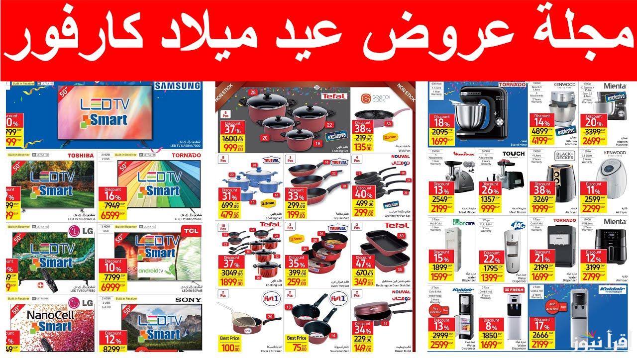 بنصف الثمن.. عروض كارفور للأجهزة الكهربائية 2025 خصم 50% بمناسبة السنة الجديدة