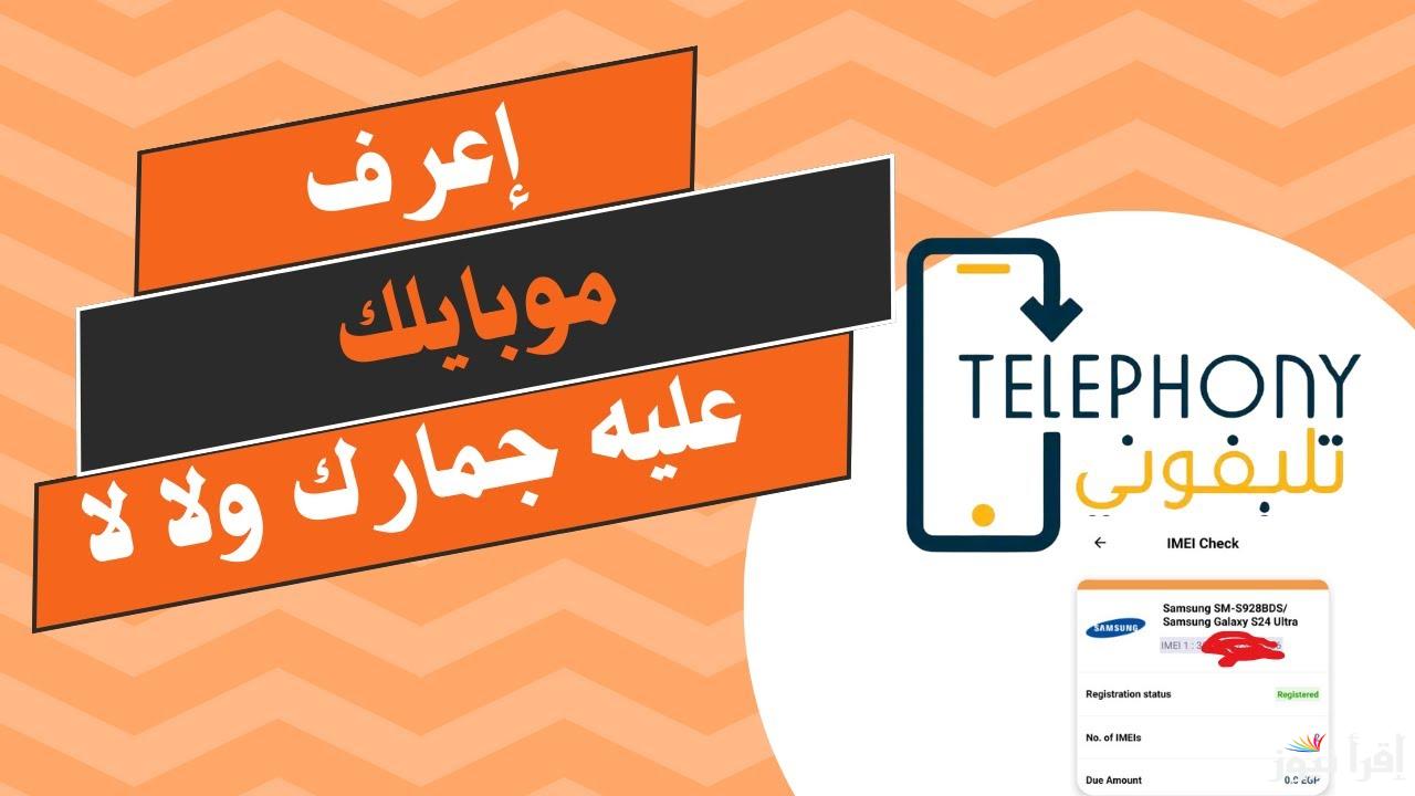 قبل الاستخدام.. طريقة معرفة الرسوم الجمركية على موبايلك عبر تطبيق تليفوني 2025