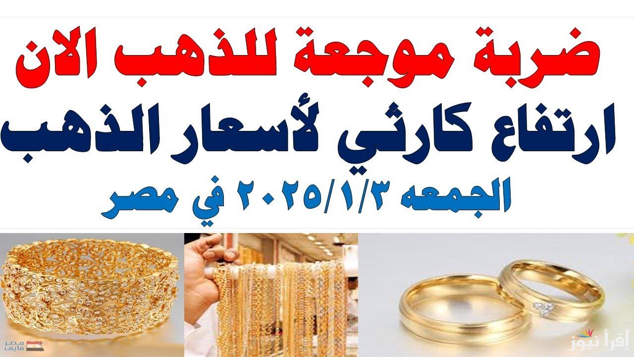 اليوم .. سعر الذهب الان الجمعة 3 يناير 2025 في سوق الصاغة المصرية