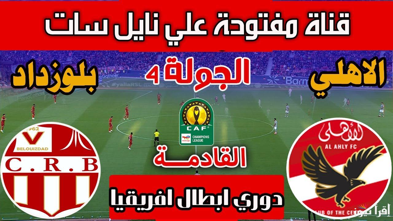 مواجهه ساخنة.. القنوات الناقلة لمباراة الاهلي وشباب بلوزداد اليوم في دوري أبطال أفريقيا 2025