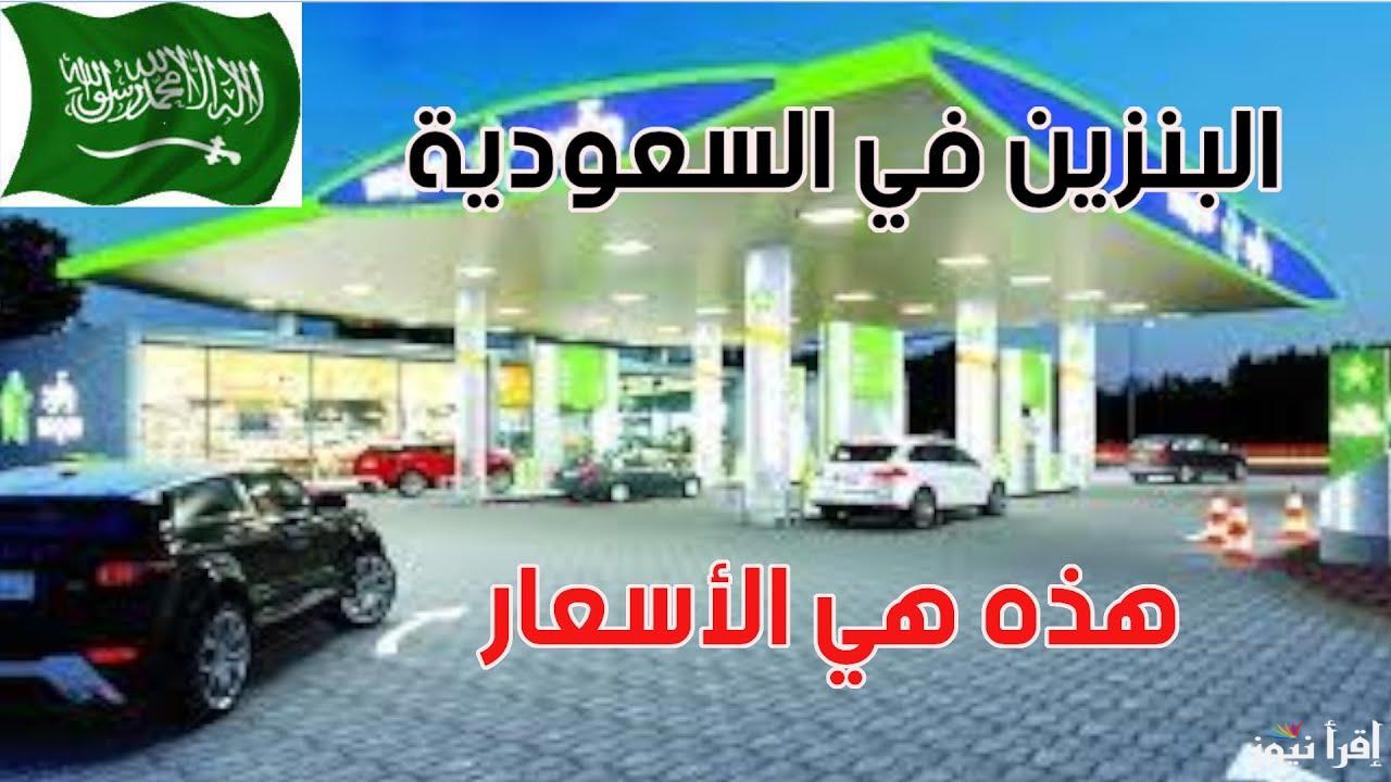 بمناسبة السنة الجديدة.. أسعار البنزين أرامكو شهر يناير 2025 في السعودية