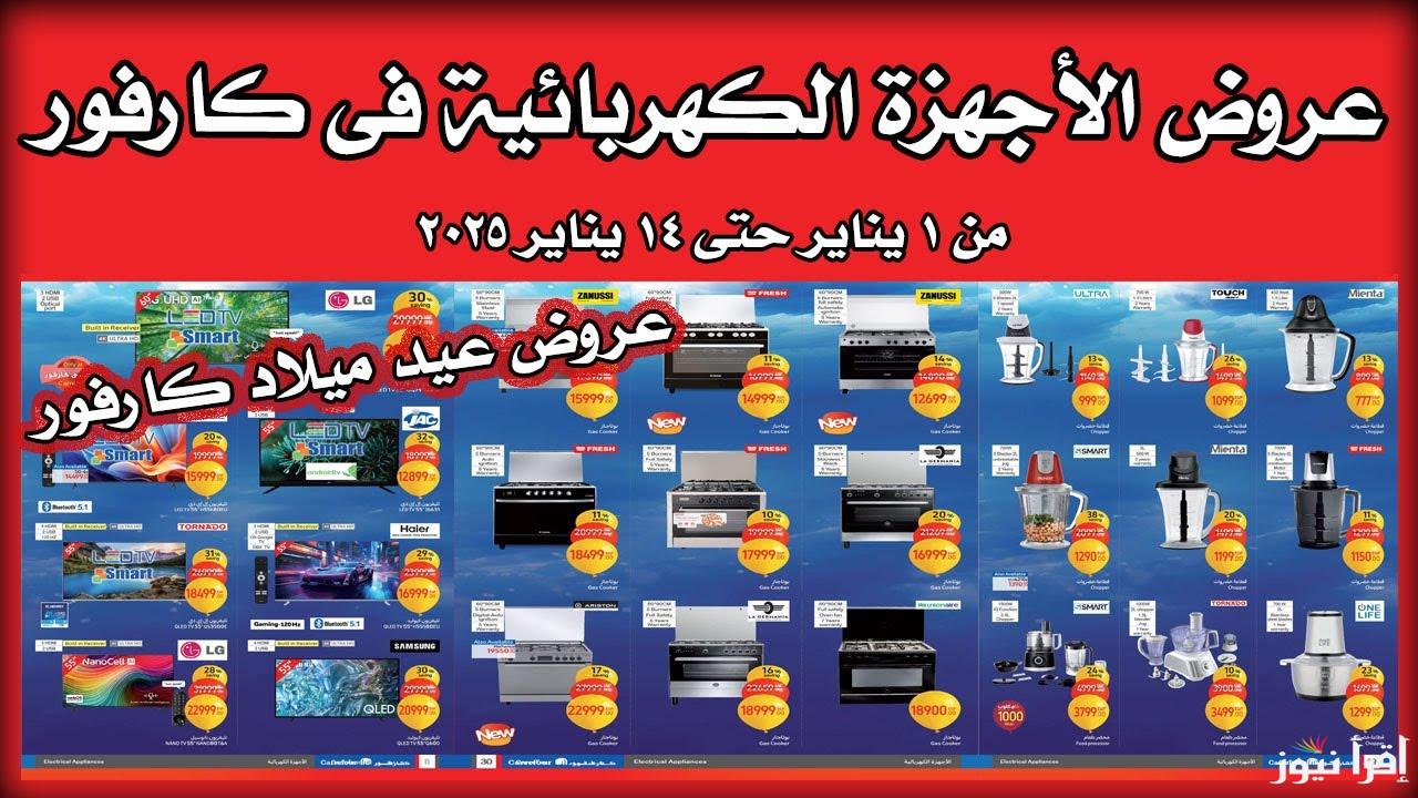 خصم 40%.. عروض كارفور للاجهزه الكهربائية 2025 الشاشات بمناسبة السنة الجديدة