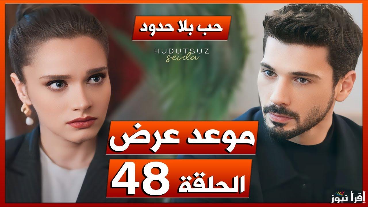 خليل إبراهيم.. مسلسل حب بلا حدود الحلقه 48 على تردد جميع القنوات الناقلة والمواعيد الرسمية