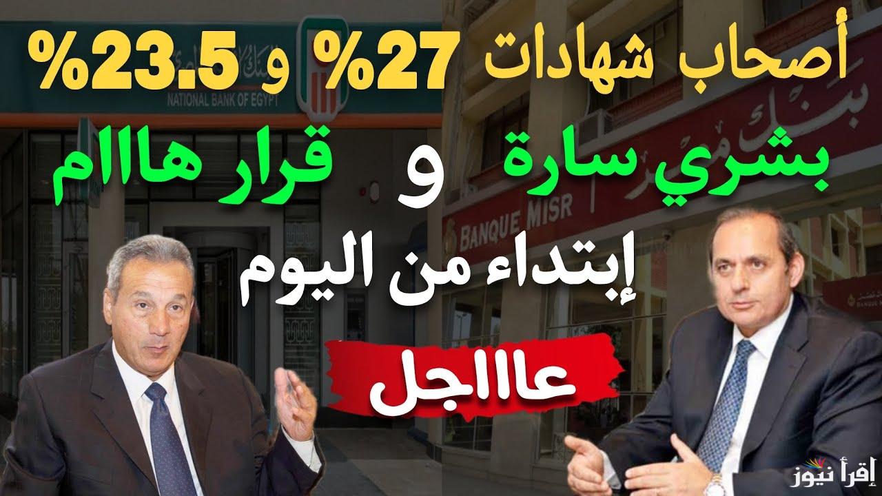 أعلى فائدة وأقل مخاطر.. شهادات البنك الأهلي ٢٠٢٥ بمناسبة العام الجديد وعائد يبدأ من 27%