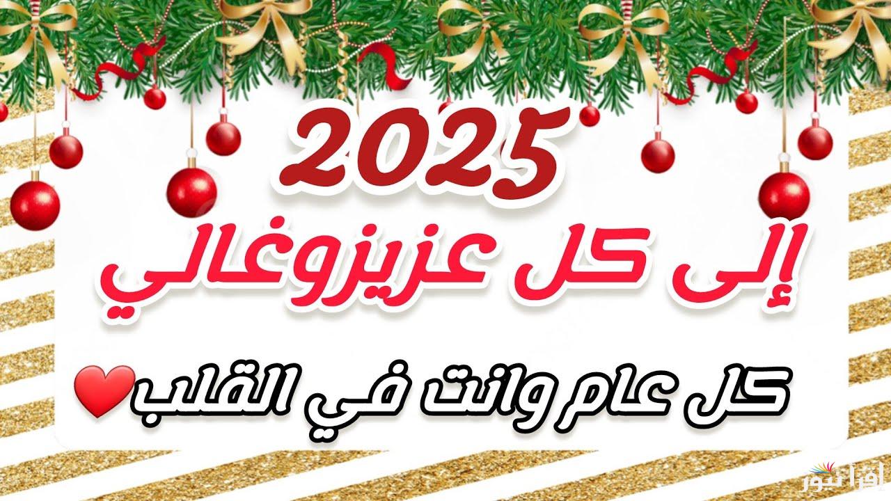 هتخلي اللي قدامك طاير من الفرحة.. رسائل تهنئه عيد الميلاد المجيد 2025 لجميع الأقارب والأصدقاء