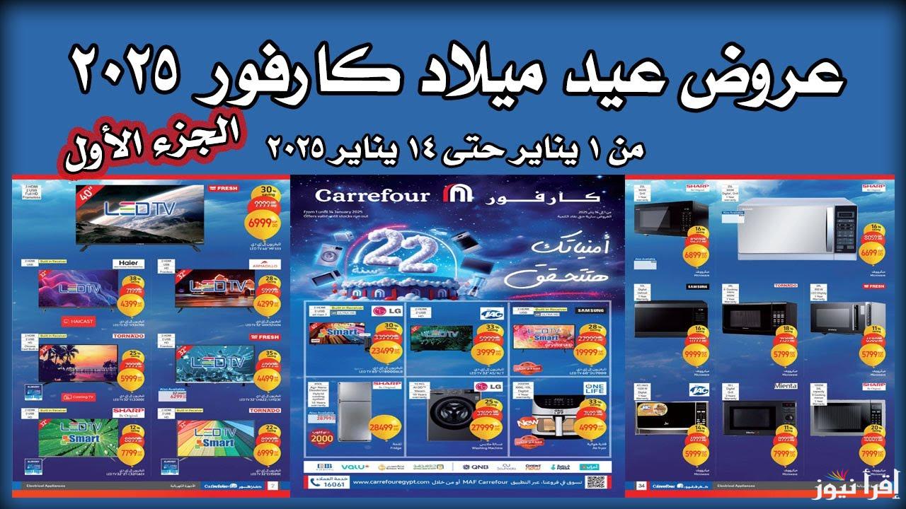 من كارفور وبس.. عروض كارفور للاجهزه الكهربائية 2025 بمناسبة السنة الجديدة خصم يصل الي 50%