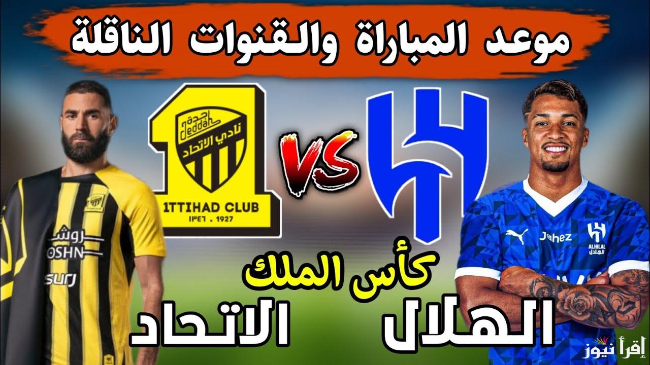 مواجهة ساخنة.. القنوات الناقله لمباراه الهلال والاتحاد كاس الملك 2025