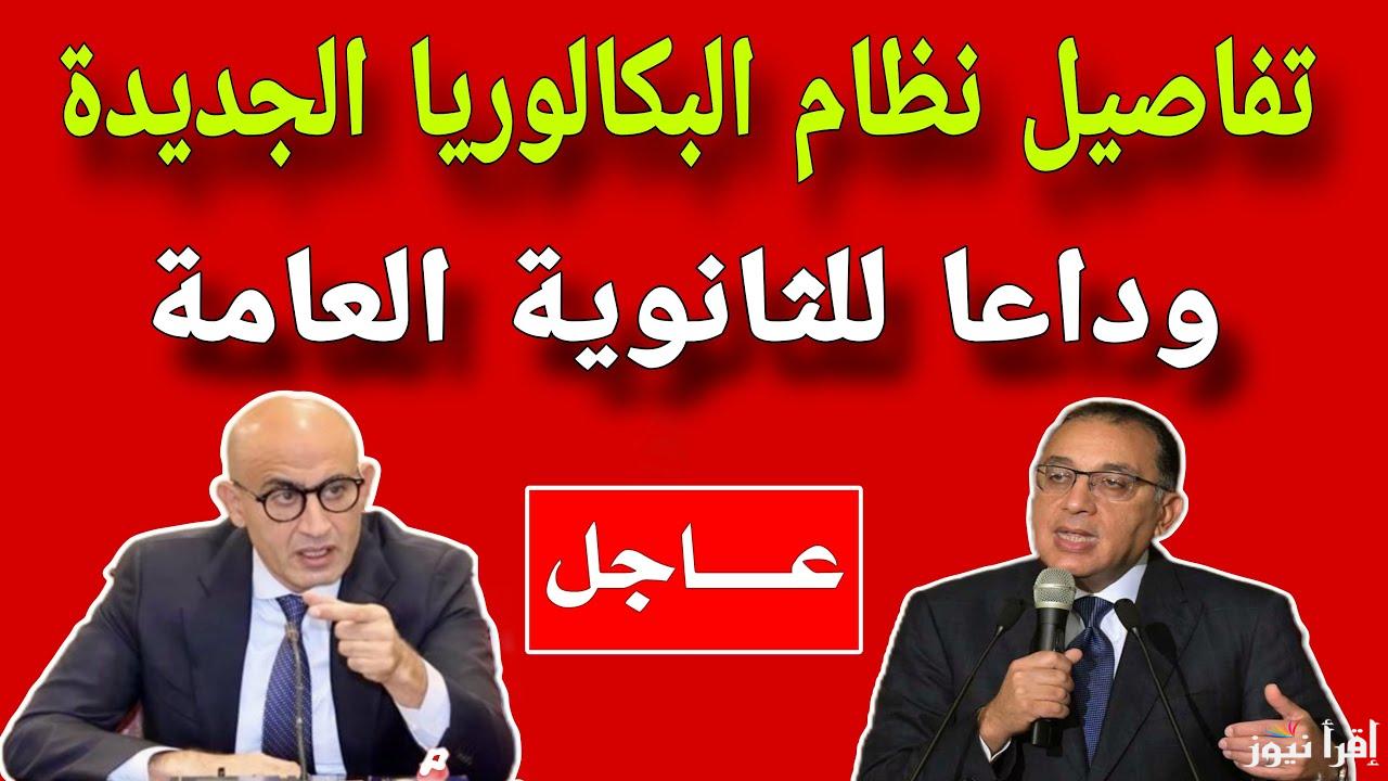 وداعاً للثانوية العامة.. ما هو نظام البكالوريا بديل الثانوية العامة الجديدة 2025 في مصر؟